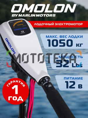 Лодочный электромотор OMOLON (Омолон) TRM - 32L